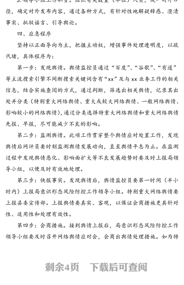 意识形态风险防控工作预案(xx局)