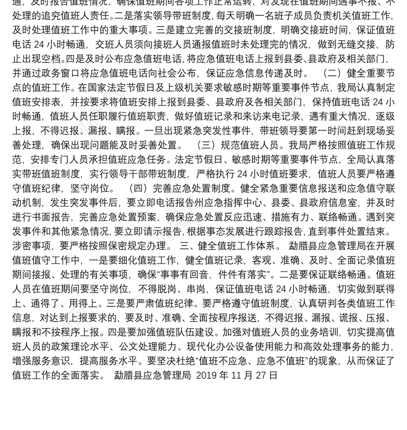 勐腊县应急管理局关于进一步加强值班工作的落实情况汇报