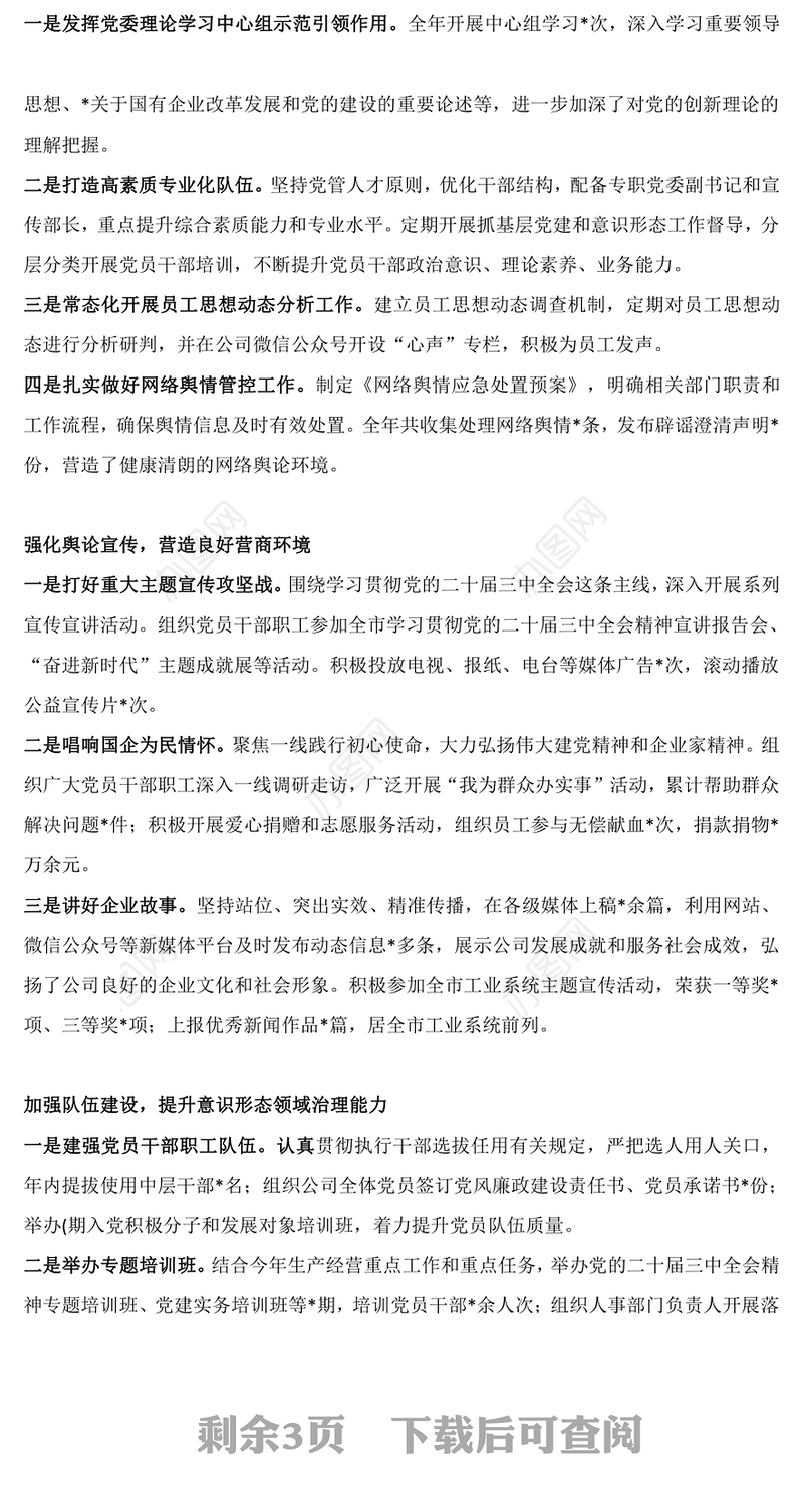 精美简洁公司党委2024年意识形态工作总结PPT课件(讲稿)