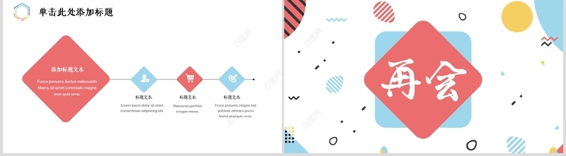 孟菲斯风格蜕变PPT模板