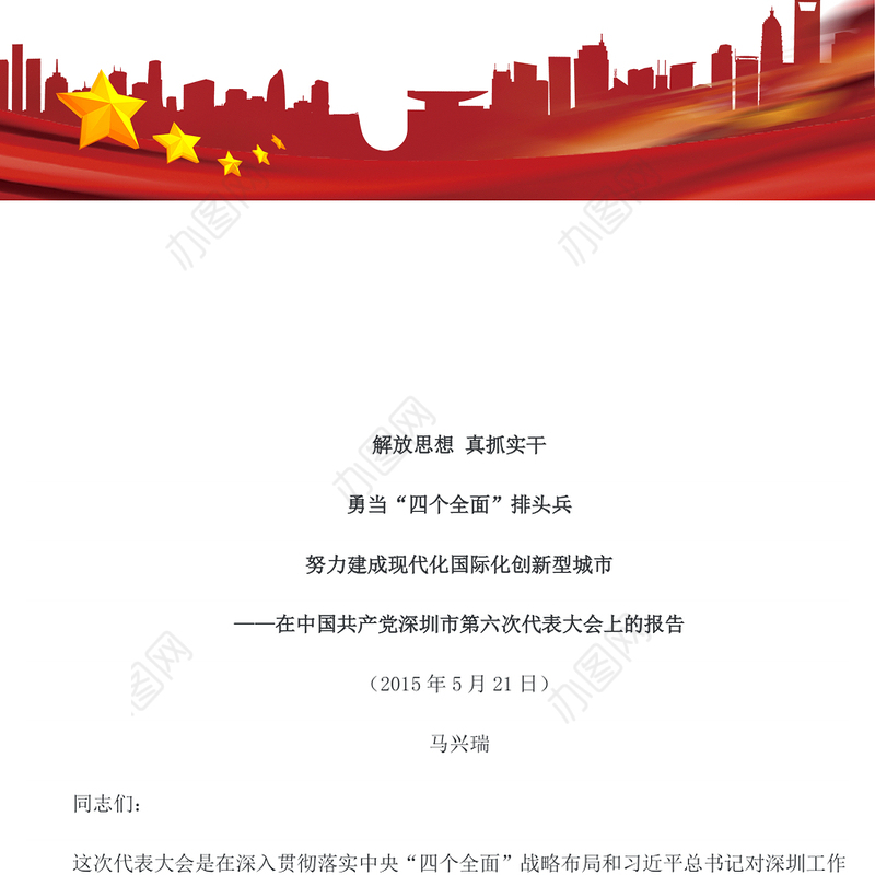 解放思想真抓实干勇当“四个全面”排头兵努力建成现代化国际化创新型城市-在中国共产党深圳市第六次代表大会上的报告