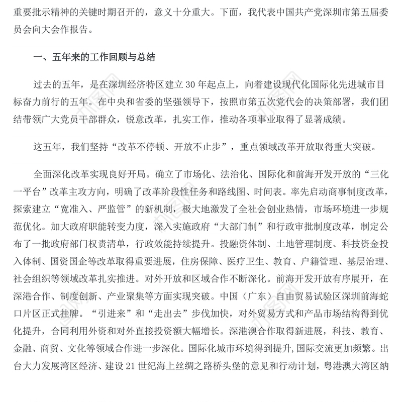解放思想真抓实干勇当“四个全面”排头兵努力建成现代化国际化创新型城市-在中国共产党深圳市第六次代表大会上的报告
