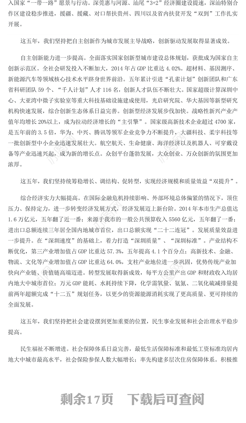 解放思想真抓实干勇当“四个全面”排头兵努力建成现代化国际化创新型城市-在中国共产党深圳市第六次代表大会上的报告