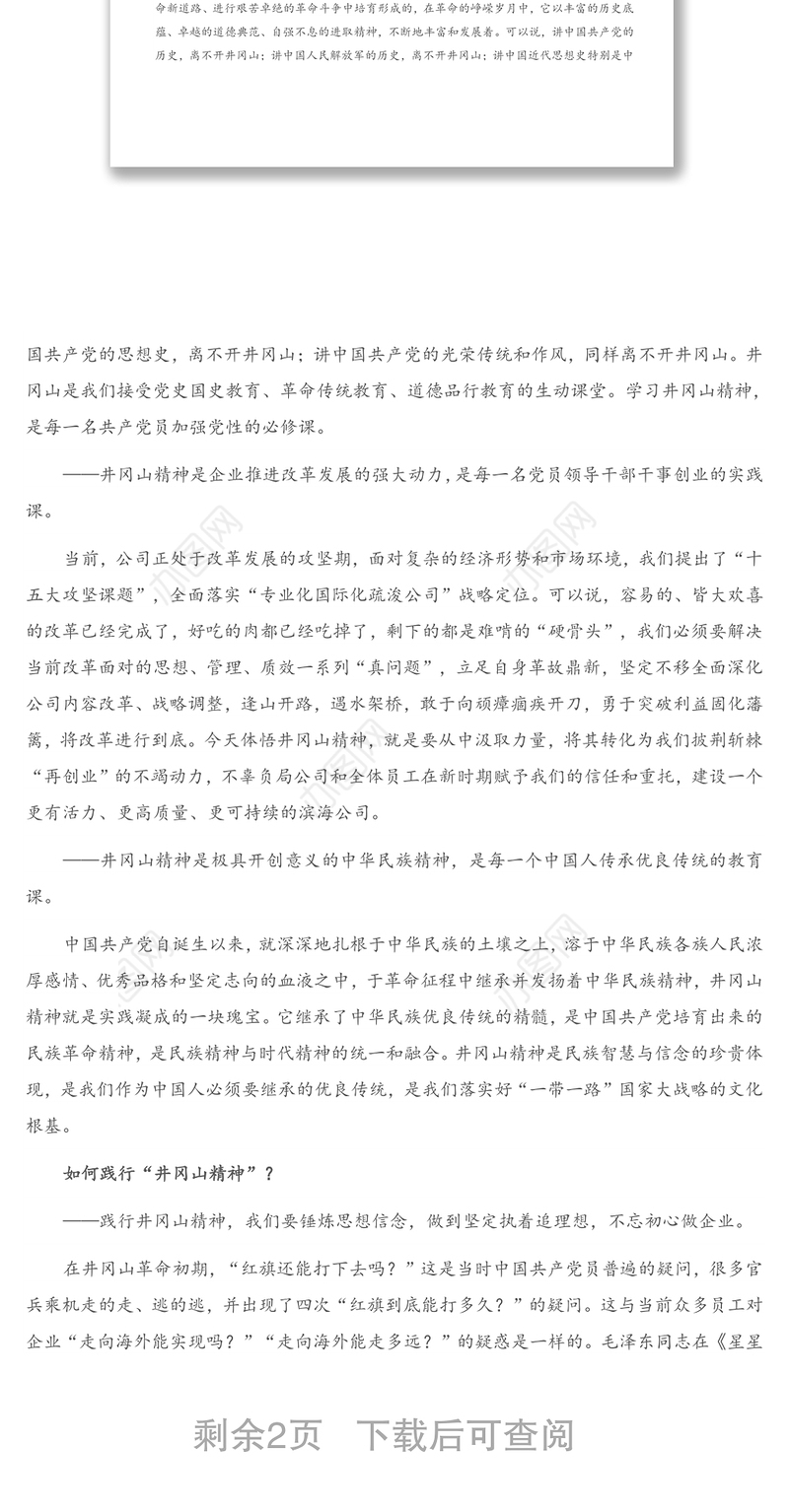 2021年X公司党委书记在井冈山红色教育活动开班仪式上的讲话