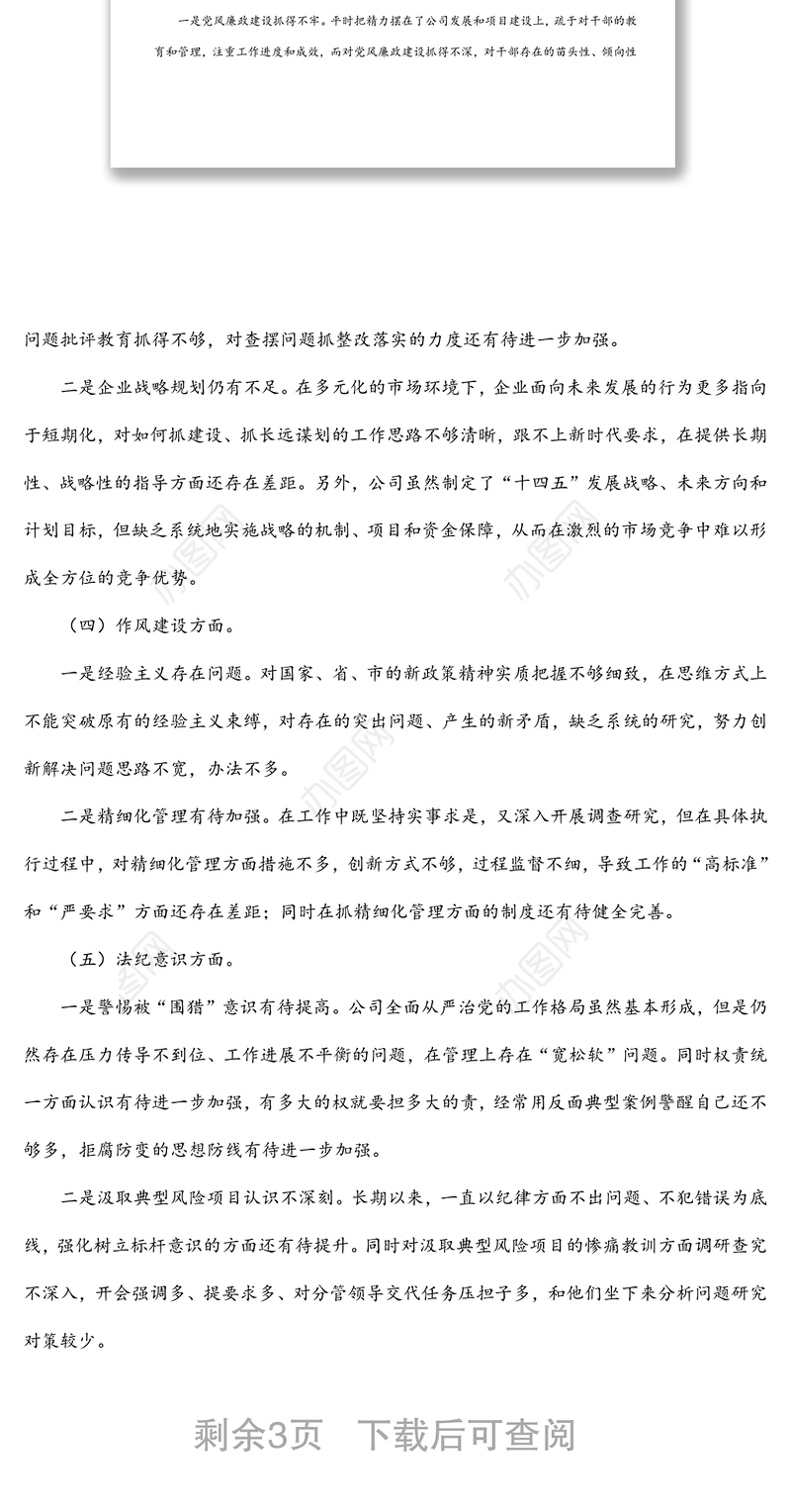 集团公司警示教育专题民主生活会总经理个人对照检查材料