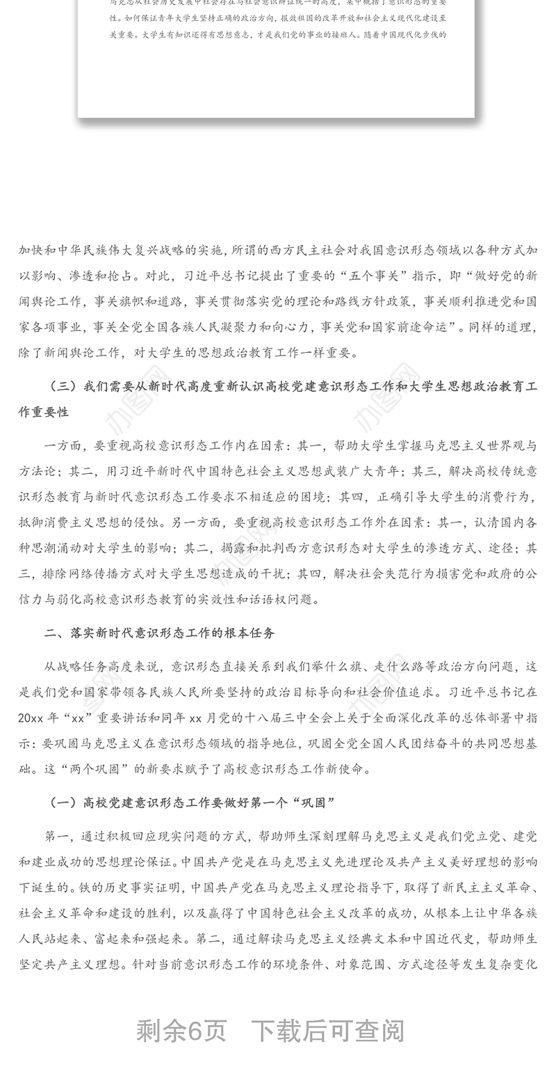 2021年关于高校党建做实新时代意识形态工作的思考（高校）