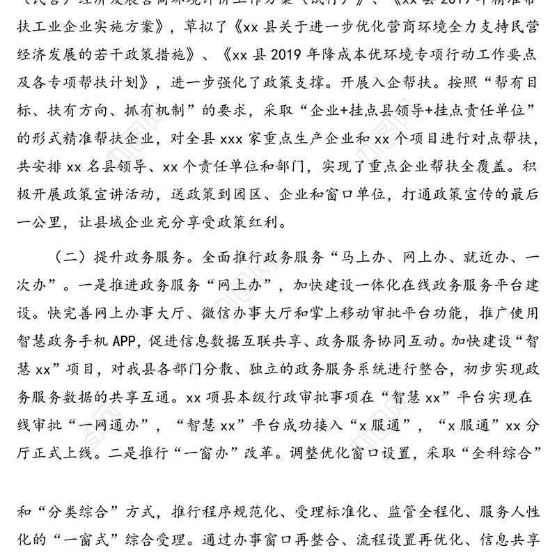 优化营商环境2019年上半年工作总结及下半年工作打算(区县)