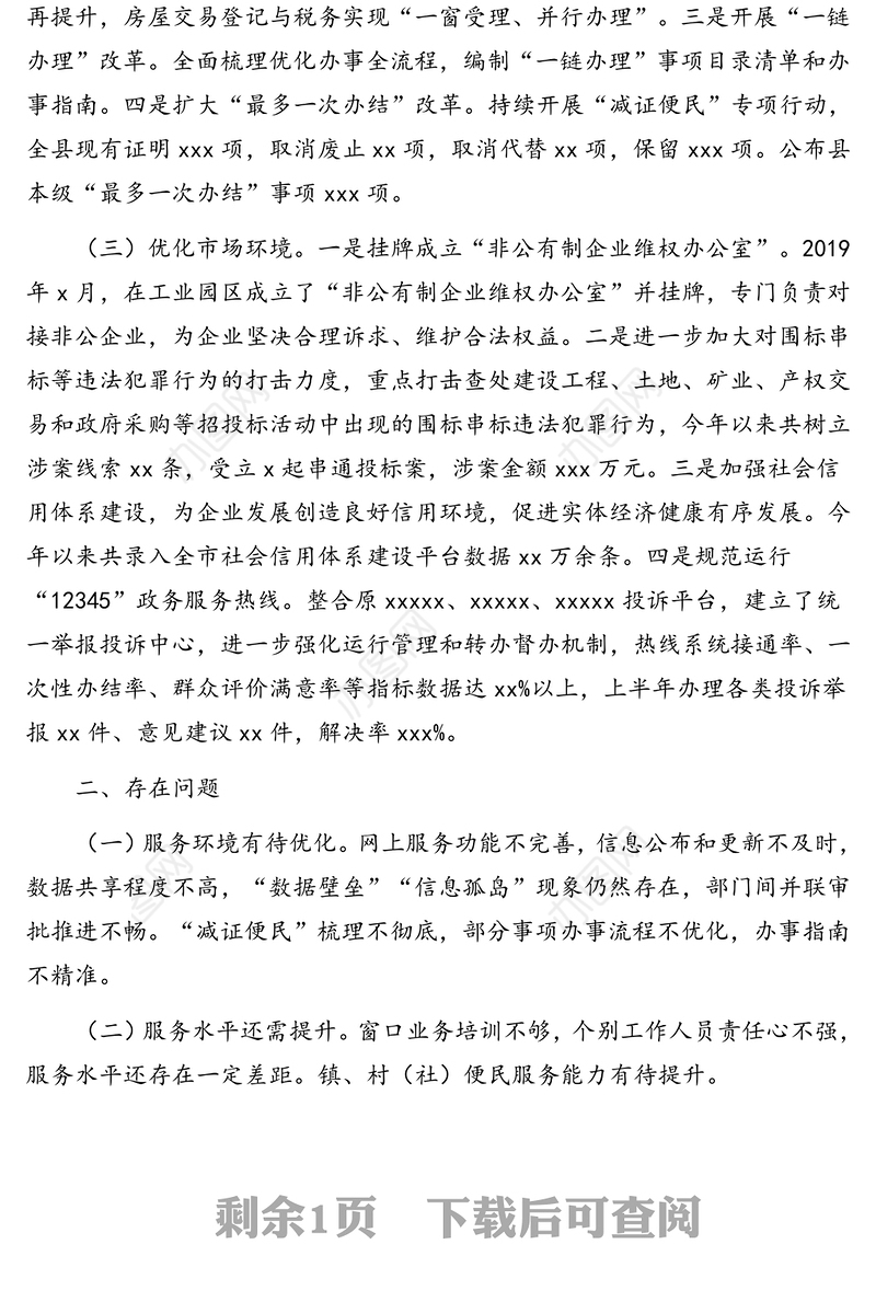 优化营商环境2019年上半年工作总结及下半年工作打算(区县)