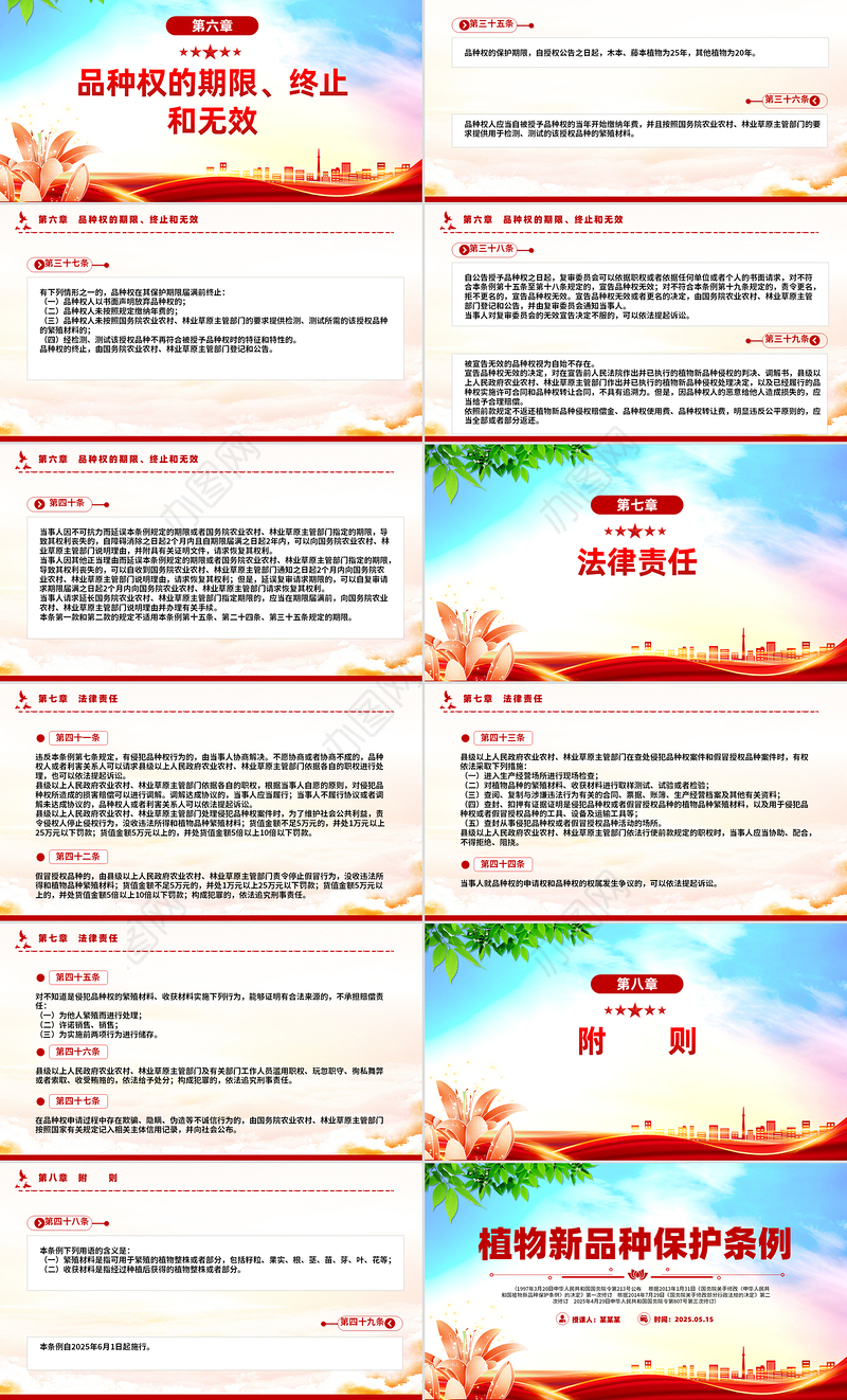 简洁大气《植物新品种保护条例》PPT法律法规课件