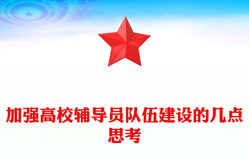 加强高校辅导员队伍建设的几点思考