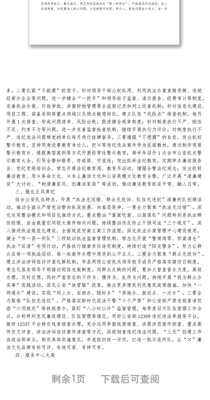在全市公安机关政治建警暨党风廉政建设和反腐败工作会议上的讲话1