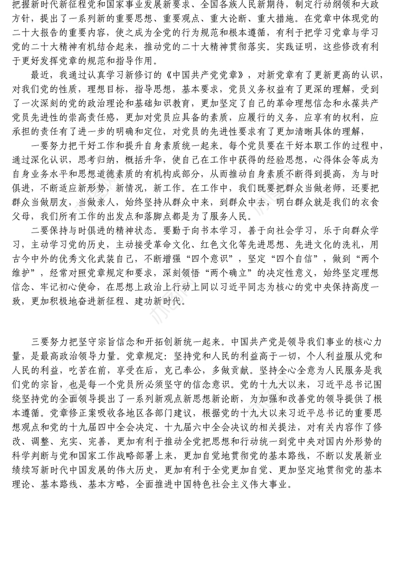 学习新修订《党章》心得体会