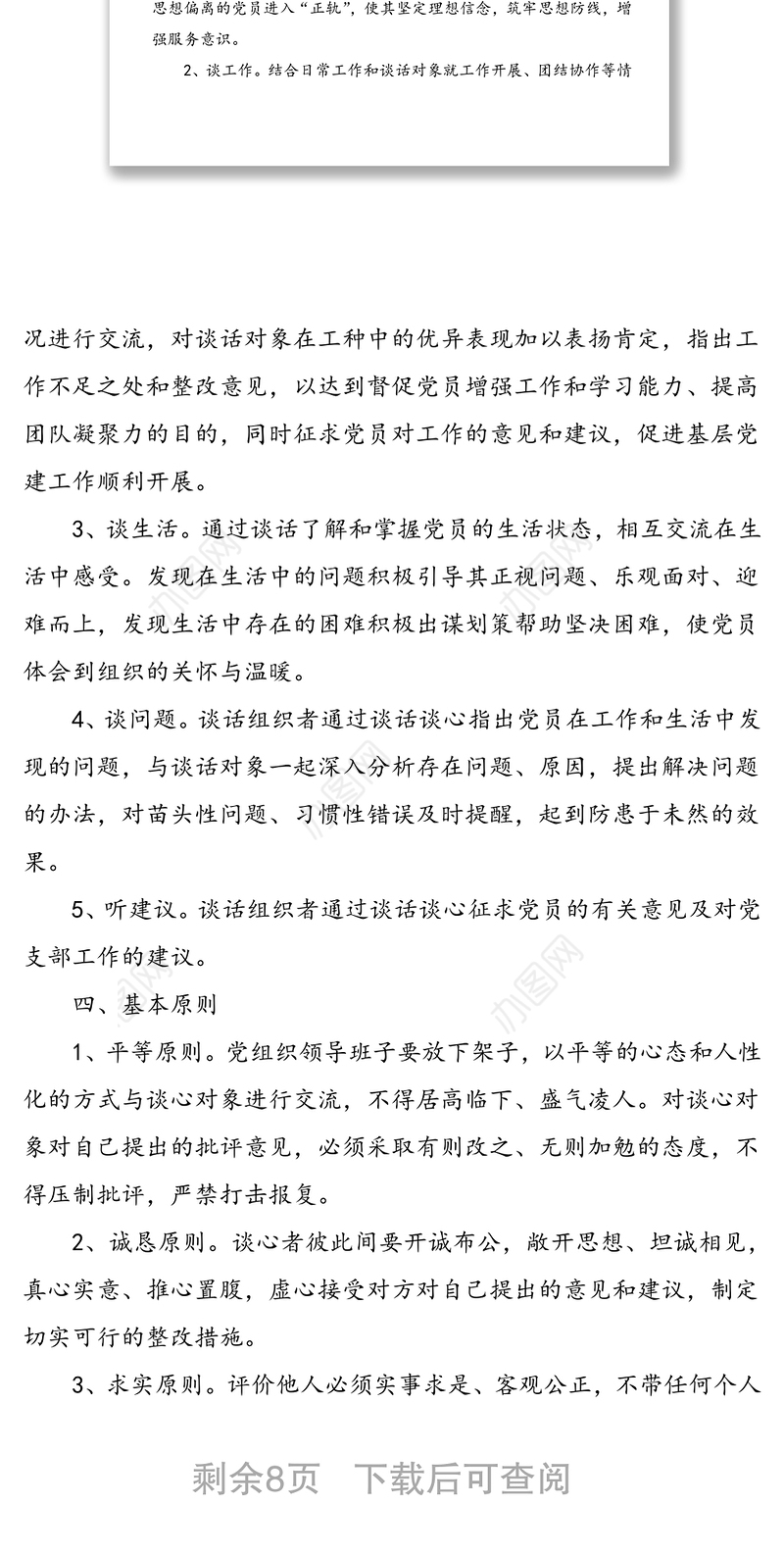 离退休工作处党支部谈心谈话制度