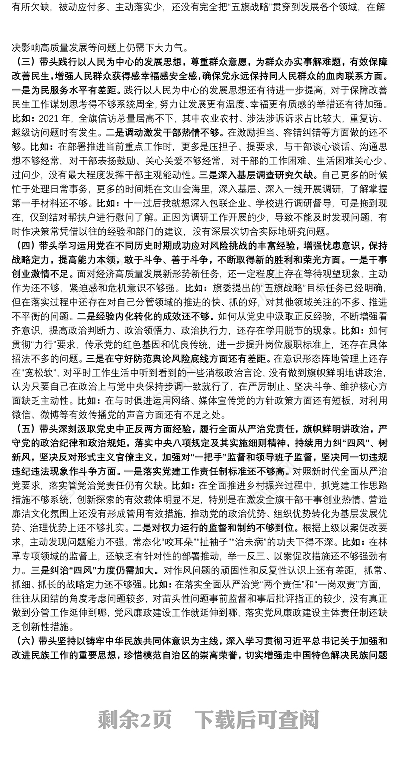 党史学习教育专题民主生活会对照检查材料（党委班子成员）