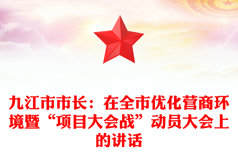 九江市市长：在全市优化营商环境暨“项目大会战”动员大会上的讲话