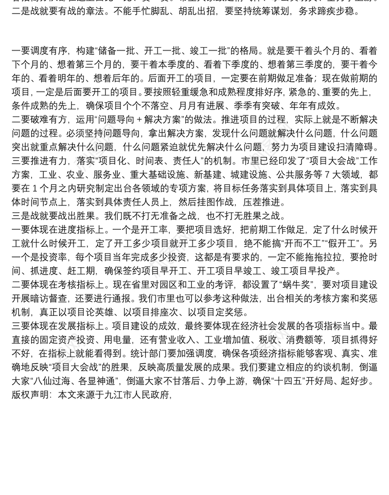 九江市市长：在全市优化营商环境暨“项目大会战”动员大会上的讲话