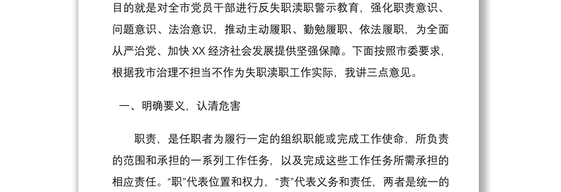 2021失职渎职案件警示教育大会领导讲话范文