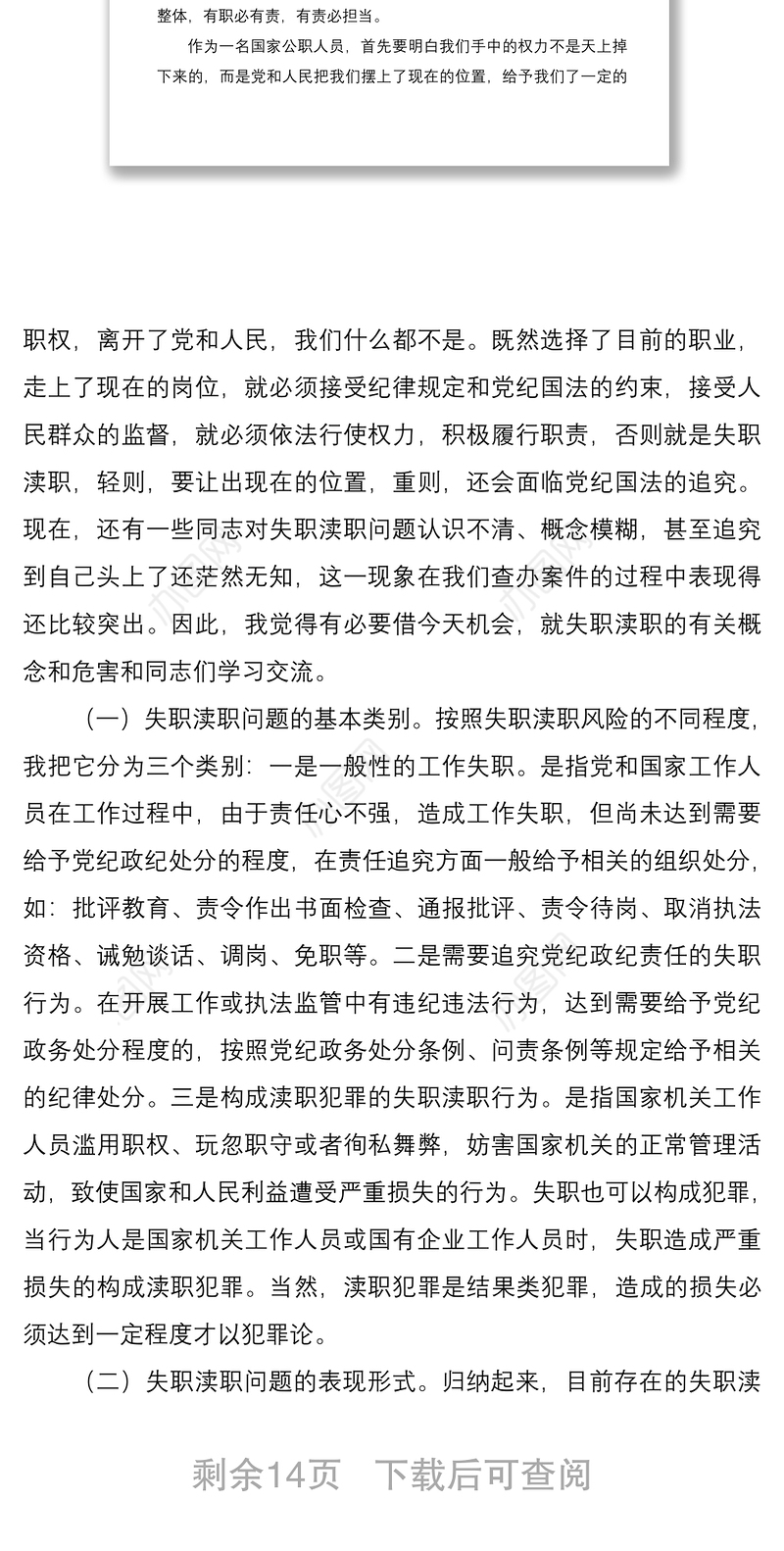 2021失职渎职案件警示教育大会领导讲话范文