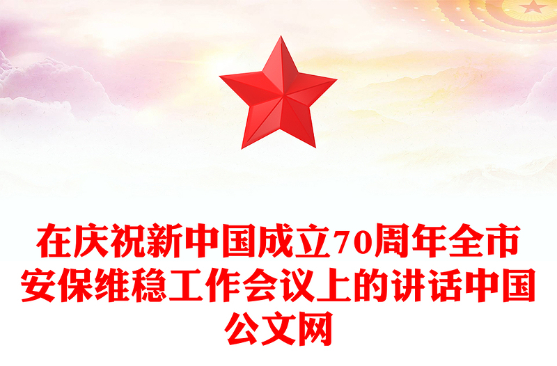 在庆祝新中国成立70周年全市安保维稳工作会议上的讲话中国公文网