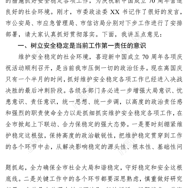 在庆祝新中国成立70周年全市安保维稳工作会议上的讲话中国公文网