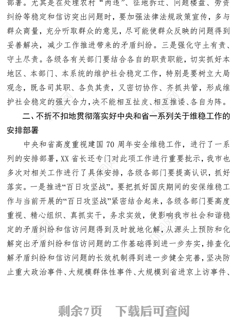 在庆祝新中国成立70周年全市安保维稳工作会议上的讲话中国公文网