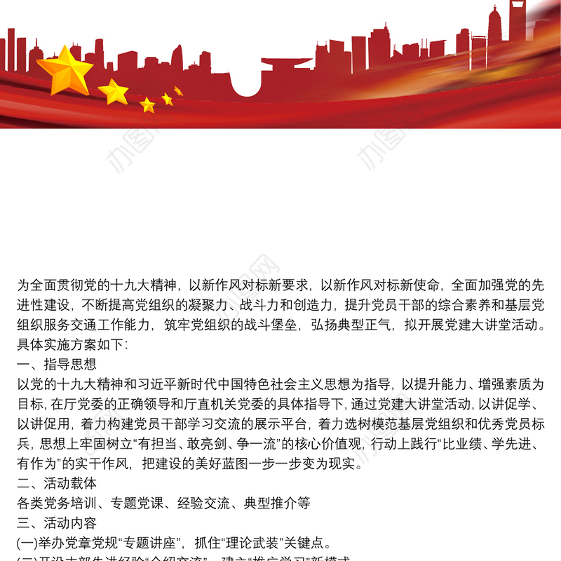 党建特色活动方案