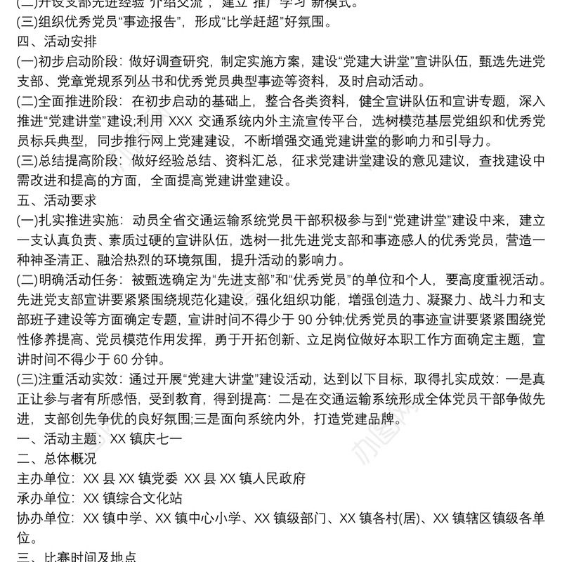 党建特色活动方案