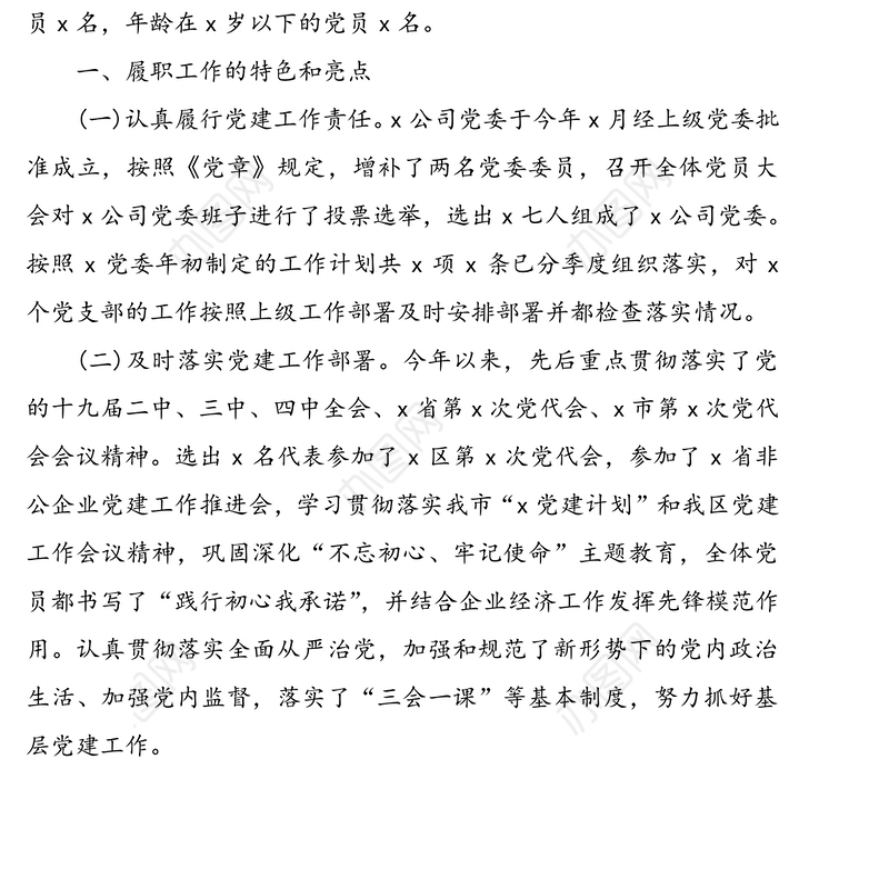 关于公司党委抓基层党建工作述职报告范文