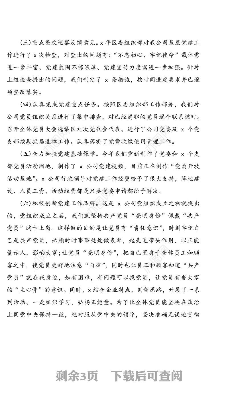 关于公司党委抓基层党建工作述职报告范文