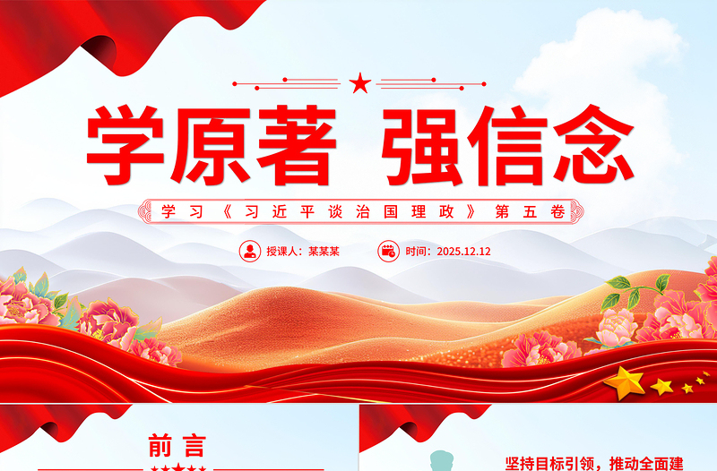 党政风学原著强信念PPT学习《习近平谈治国理政》第五卷党课