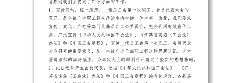 2021乡镇总工会职工会员代表大会筹备工作报告