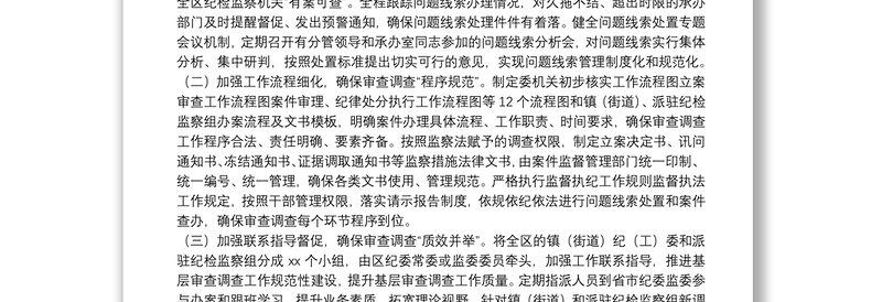 区纪委监委20**年上半年审查调查工作总结