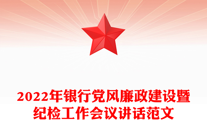 2022年银行党风廉政建设暨纪检工作会议讲话范文