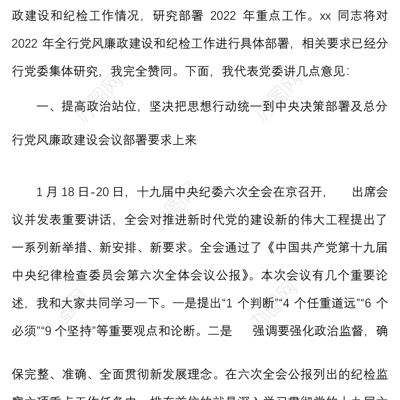 2022年银行党风廉政建设暨纪检工作会议讲话范文