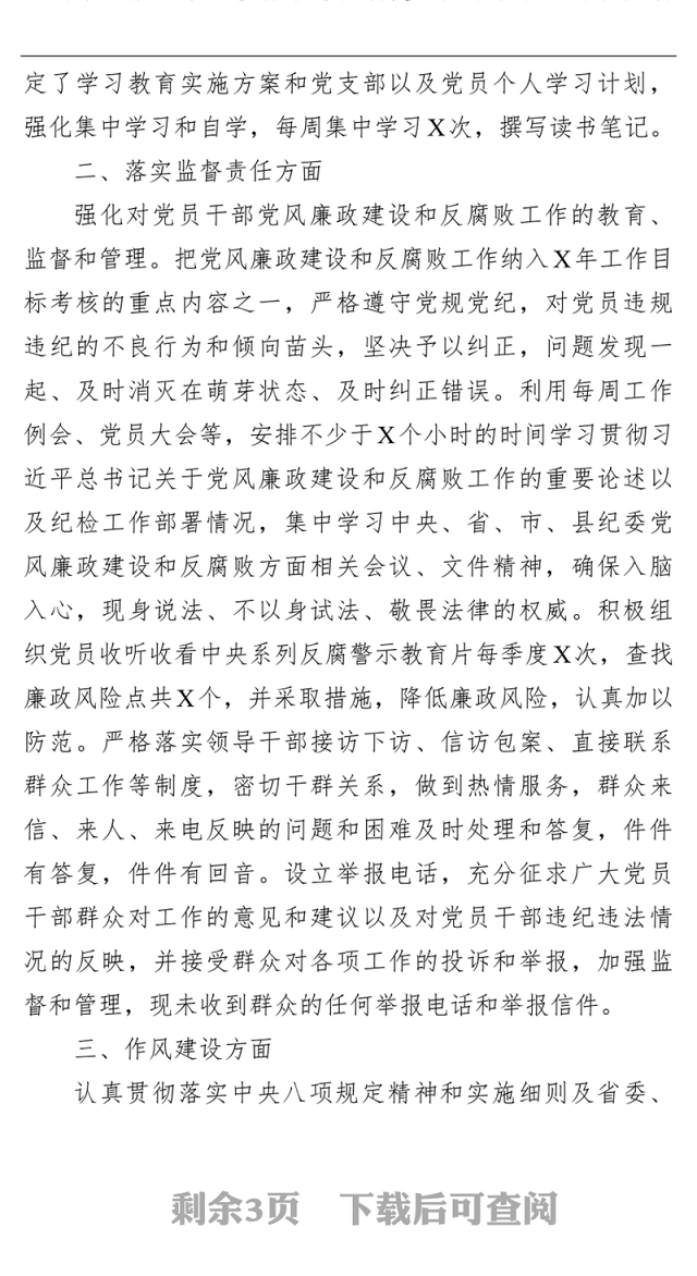 局党组2021年落实党风廉政建设责任制情况自查报告范文