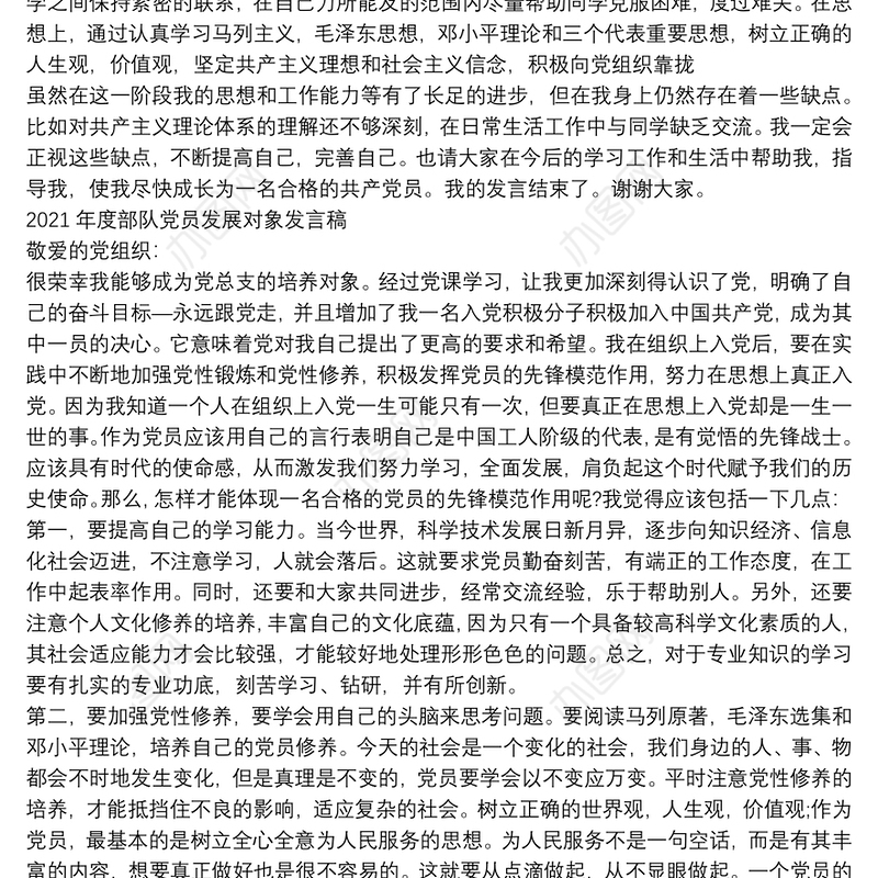 2021年度部队党员发展对象发言稿