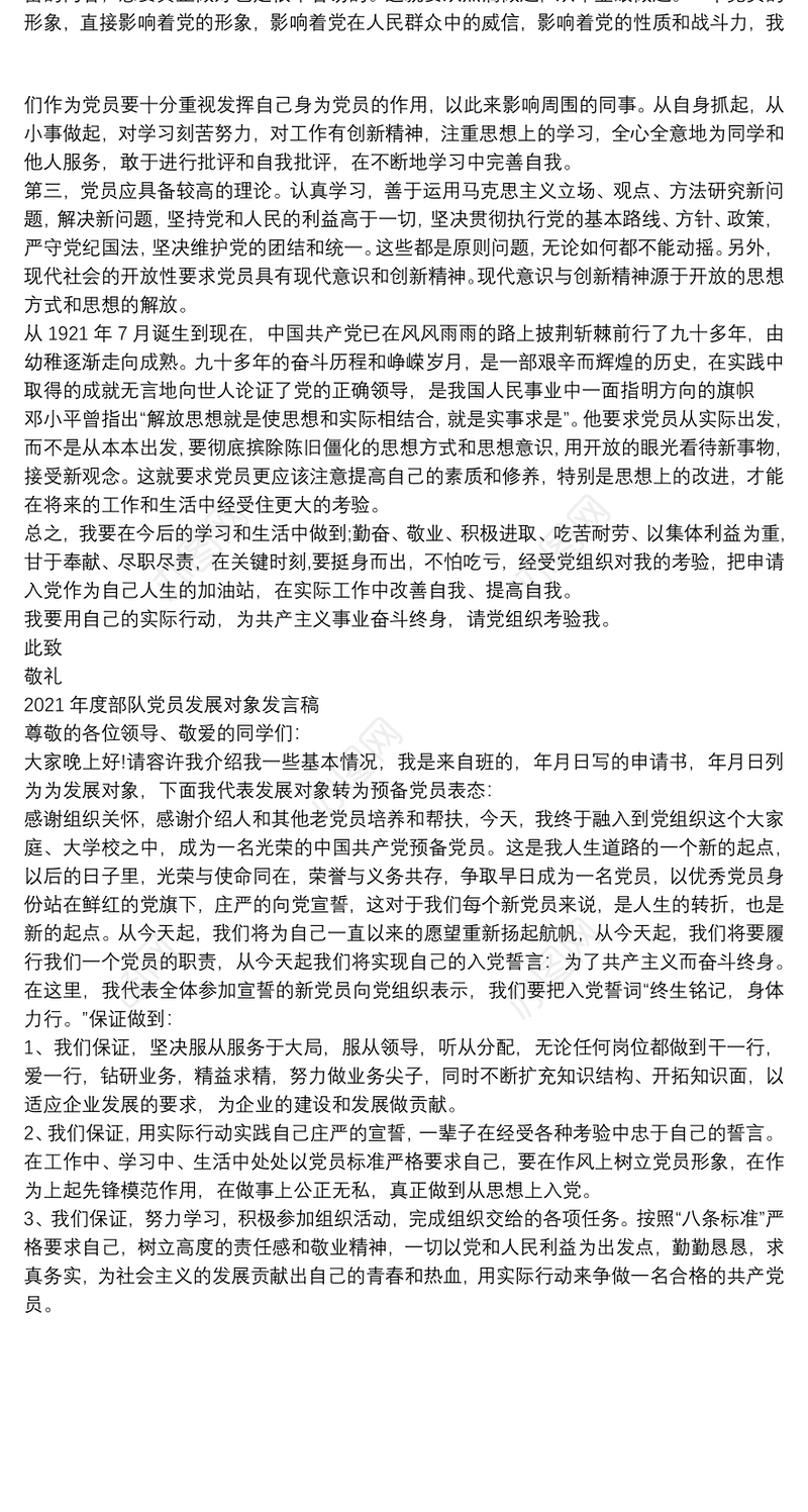 2021年度部队党员发展对象发言稿