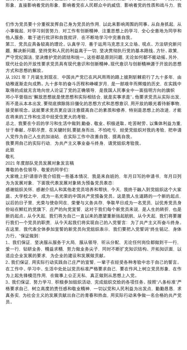 2021年度部队党员发展对象发言稿