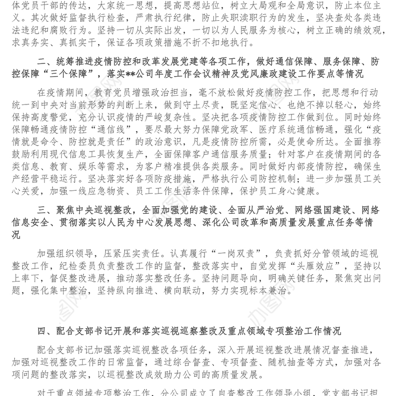 纪检委员落实全面从严治党主体责任情况报告