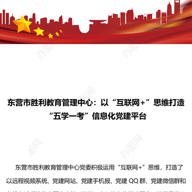 东营市胜利教育管理中心:以“互联网+”思维打造“五学一考”信息化党建平台