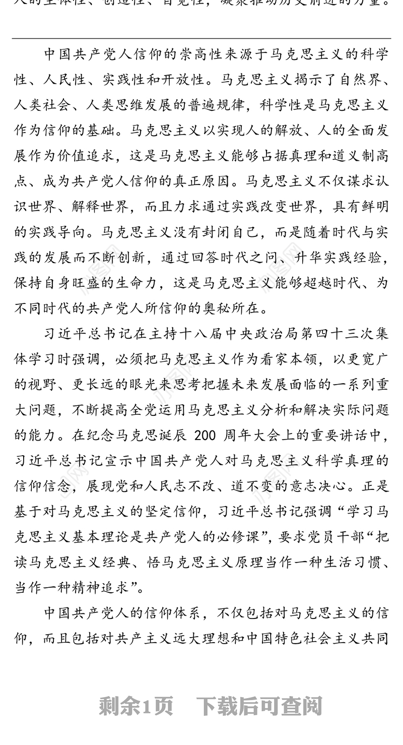 微党课:崇高信仰，挺起共产党人的精神脊梁