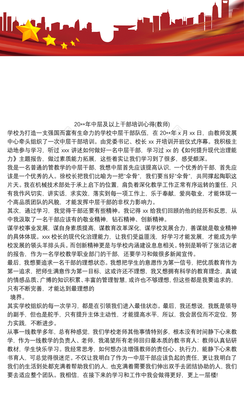 学校教师中层及以上干部培训心得体会