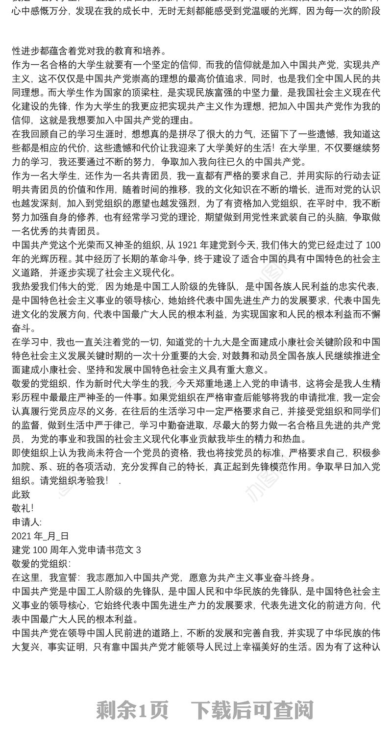 建党100周年入党申请书范文