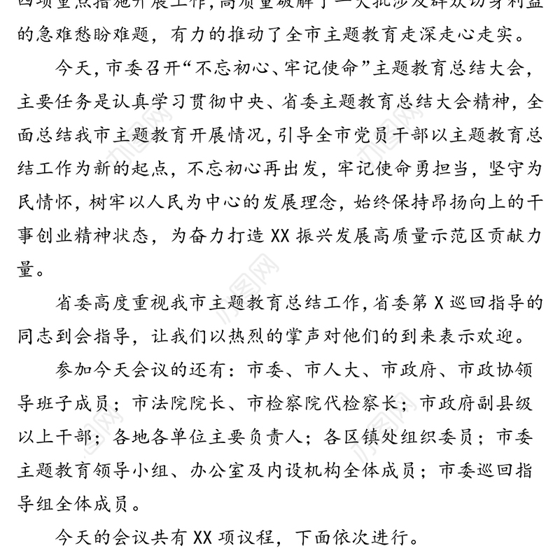 全市不忘初心牢记使命主题教育总结大会主持词