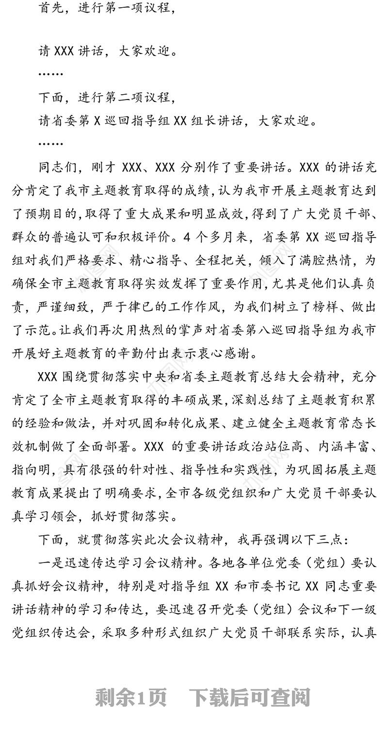 全市不忘初心牢记使命主题教育总结大会主持词