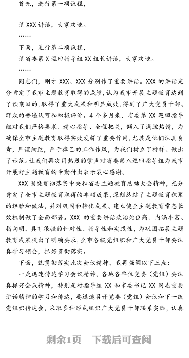 全市不忘初心牢记使命主题教育总结大会主持词