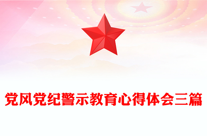 党风党纪警示教育心得体会三篇