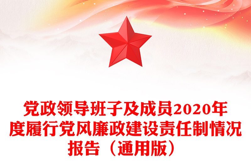 党政领导班子及成员2020年度履行党风廉政建设责任制情况报告（通用版）