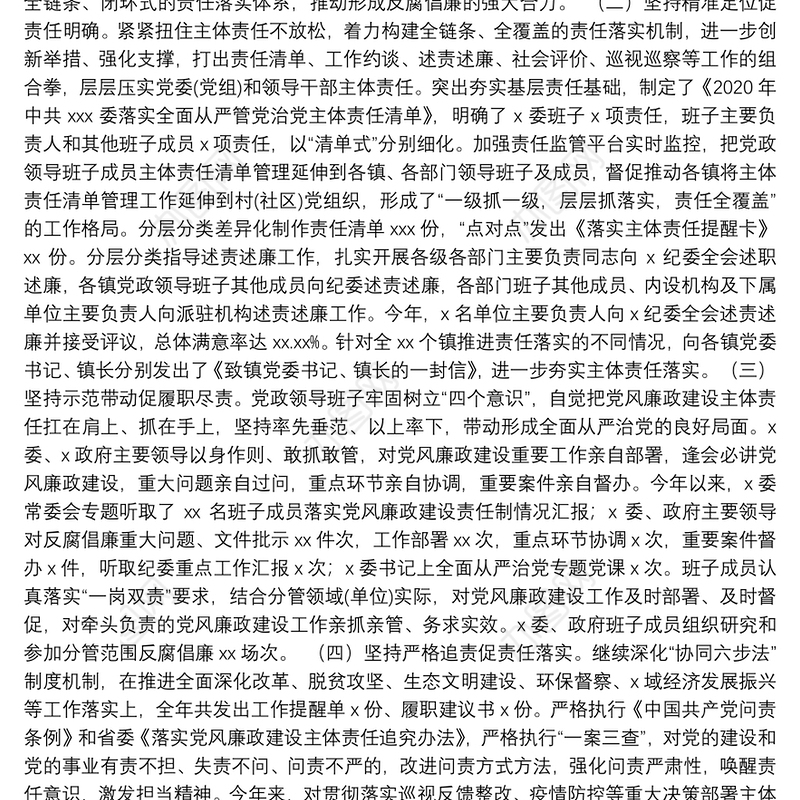 党政领导班子及成员2020年度履行党风廉政建设责任制情况报告（通用版）
