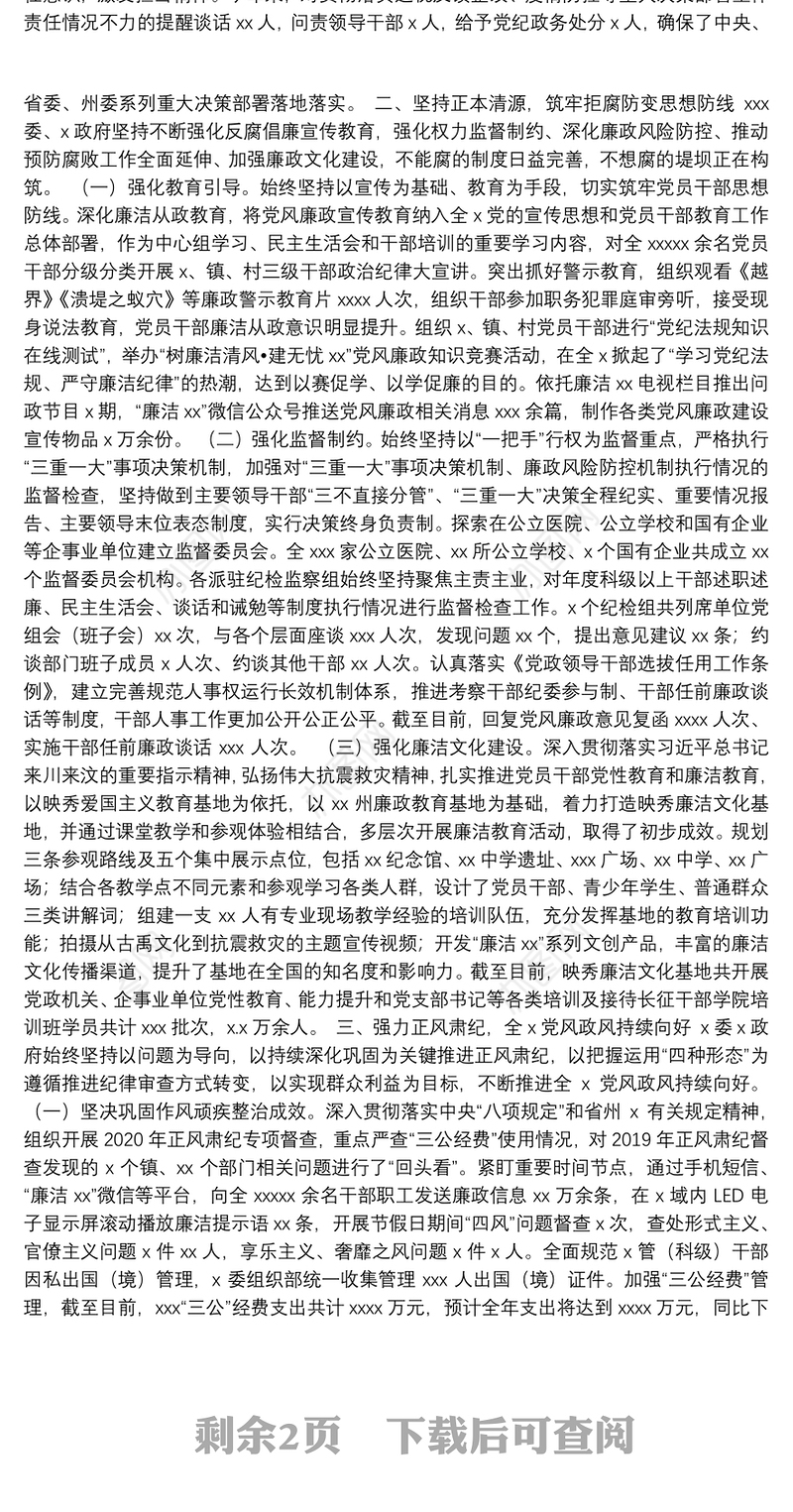 党政领导班子及成员2020年度履行党风廉政建设责任制情况报告（通用版）